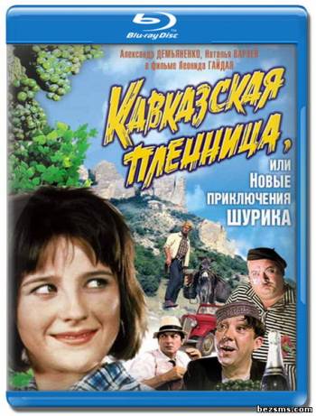 Кавказская пленница, или новые приключения Шурика (1967) HDRip